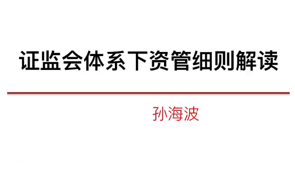 近期資管監管細則解讀系列百度網盤