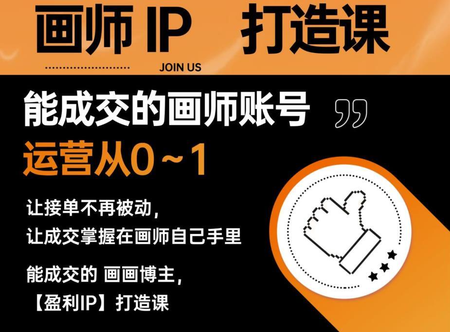 能成交的盈利畫師IP打造課 畫師賬號運營接單變現(xiàn)百度網(wǎng)盤