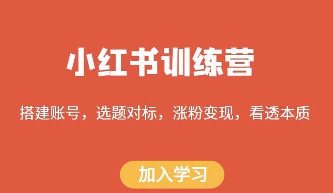 小紅書訓練營，搭建賬號、選題對標和漲粉變現教程百度網盤
