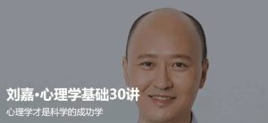 劉嘉 最強大腦心理學基礎30講百度網盤插圖