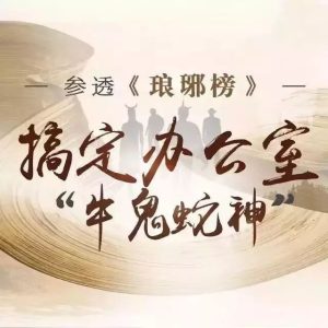 參透瑯琊榜 搞定辦公室牛鬼蛇神百度網(wǎng)盤(pán)插圖