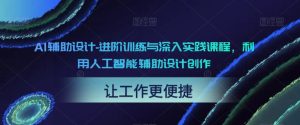 AI輔助設(shè)計(jì)-進(jìn)階訓(xùn)練與深入實(shí)踐課程，利用人工智能輔助設(shè)計(jì)創(chuàng)作百度網(wǎng)盤(pán)插圖