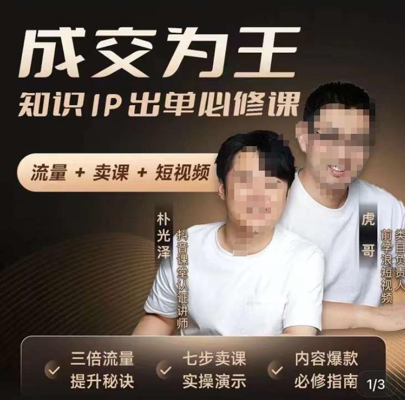 成交為王知識IP出單必修課百度網盤