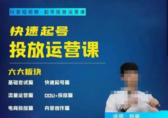 勛哥?快速起號投放運營課，7-15天精準粉絲1萬百度網盤