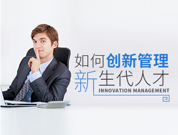 吳曉斐-如何創新管理新生代人才百度網盤