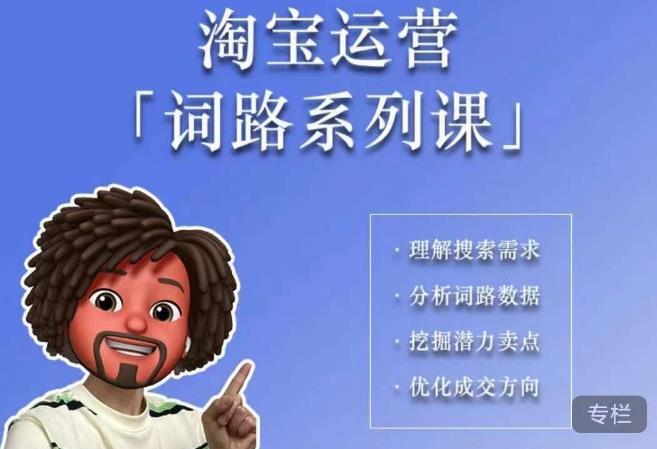 照顧醬·詞路篇 手把手帶你理解關鍵詞需求百度網盤