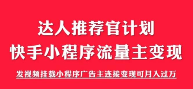 外面499快手小程序項目《解密觸漫》，快手小程序流量主變現教程百度網盤