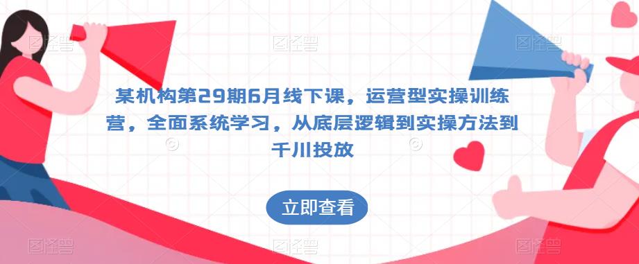 千川投放第29期6月線下課，運營型實操訓練營，從底層邏輯到實操千川投放