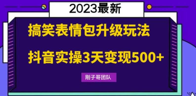 搞笑表情包升級玩法，操作簡單抖音實操3天變現500百度網盤