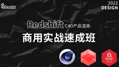 蘇梨redsfhit產(chǎn)品渲染案例電商c4d教程2022年百度網(wǎng)盤