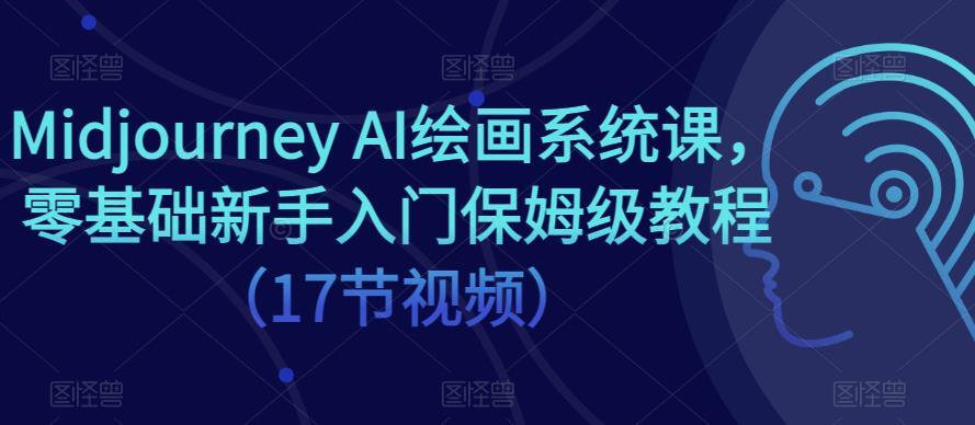 Midjourney AI繪畫系統課 零基礎新手入門保姆級教程百度網盤