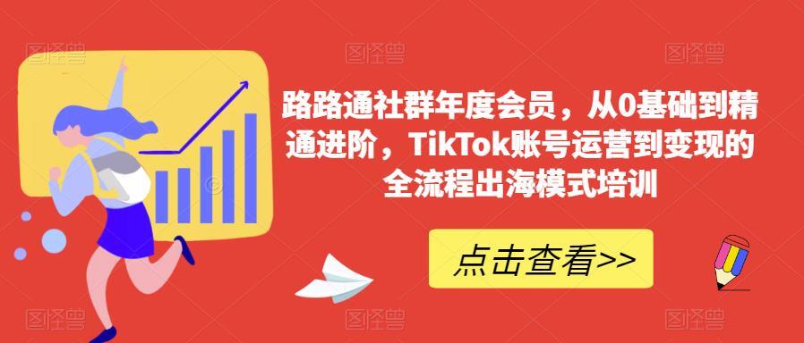 路路通社群年度會員 TikTok賬號運營到變現流程出海模式培訓百度網盤