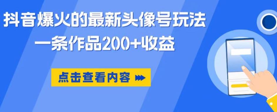 抖音爆火的最新頭像號玩法，一條作品200+收益，小白0門檻副業百度網盤