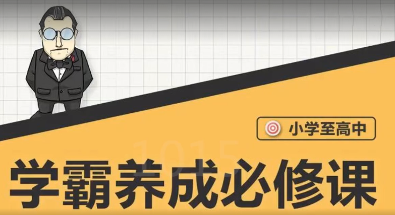 大老師-中小學學霸養成必修課百度網盤