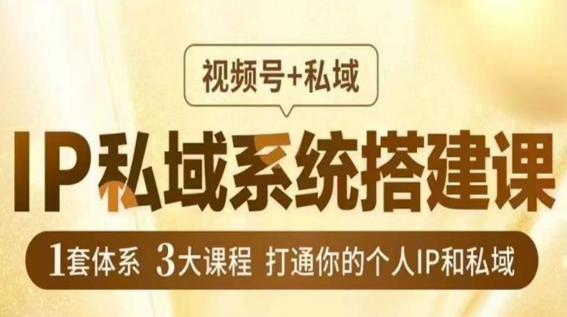 IP私域系統搭建課 視頻號+私域百度網盤