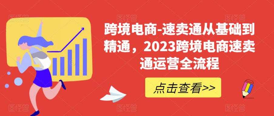 跨境電商-速賣通從基礎(chǔ)到精通，2023跨境電商速賣通運(yùn)營百度網(wǎng)盤