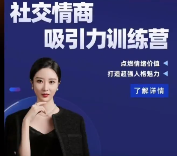 小怡子社交情商吸引力訓練營百度網盤