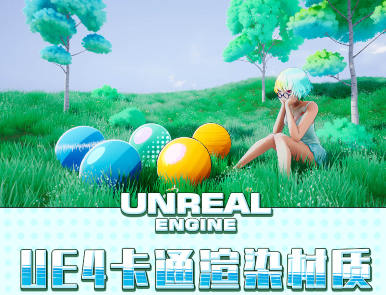 栗子UE4卡通渲染材質高級教學百度網盤