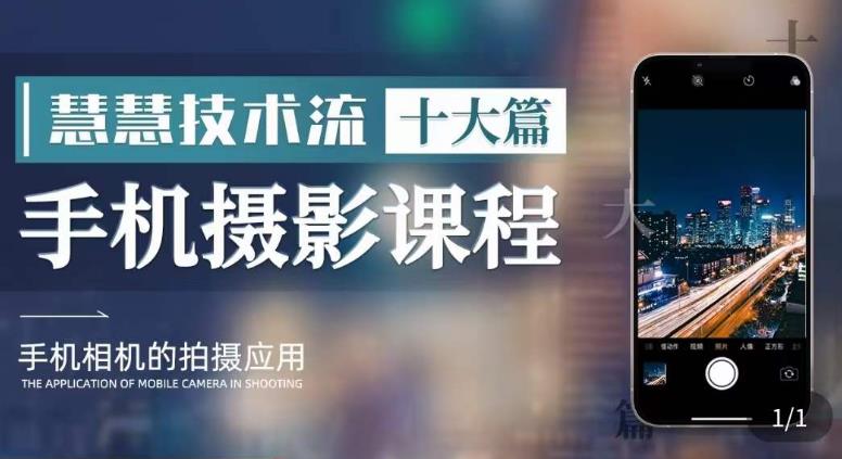 朱慧慧技術(shù)流手機(jī)攝影教學(xué)，了解手機(jī)拍攝技巧，用手機(jī)拍攝有品質(zhì)短視頻