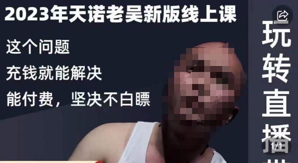 天諾老吳?2023年線上課，抖系直播起號/投流直播帶貨百度網(wǎng)盤