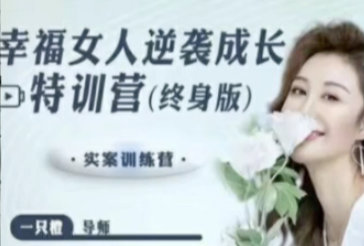 【一只橙劉曉嘉】幸福女人逆襲成長特訓營百度網盤