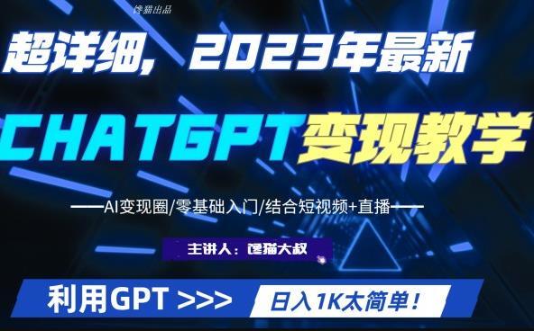 2023最新ChatGPT行業變現課程 日入1K副業收入百度網盤