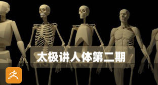 太極人體造型核心培訓班第二期百度網盤