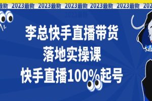 李選團(tuán)隊(duì)2023年快手落地實(shí)提課，快手直播100%起號(hào)百度網(wǎng)盤
