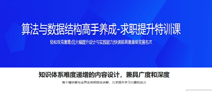 算法與數據結構高手養成-求職提升特訓課百度網盤