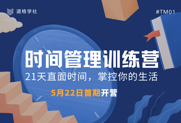 道格學(xué)院·時間管理訓(xùn)練營 直面時間掌控生活百度網(wǎng)盤