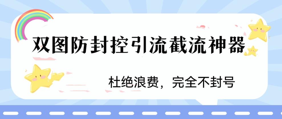 火爆雙圖防封控引流截流神器，好用的短視頻截流方法百度網盤