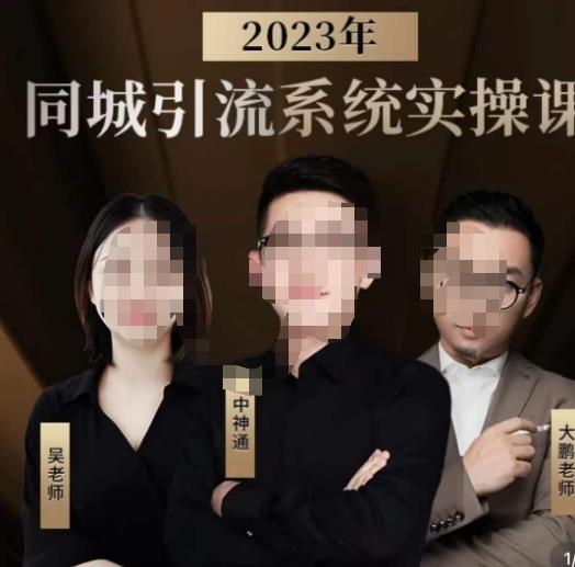 中神通?2023同城引流系統實操課，同城引流生意底層邏輯百度網盤
