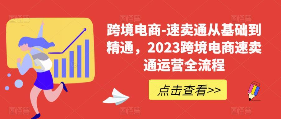 跨境電商速賣通從基礎到精通，2023跨境電商速賣通運營全流程百度網盤