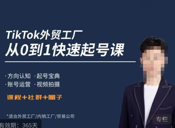 旭光?TikTok外貿(mào)快速起號(hào)課，?起號(hào)寶典、賬號(hào)運(yùn)營(yíng)和視頻拍攝百度網(wǎng)盤