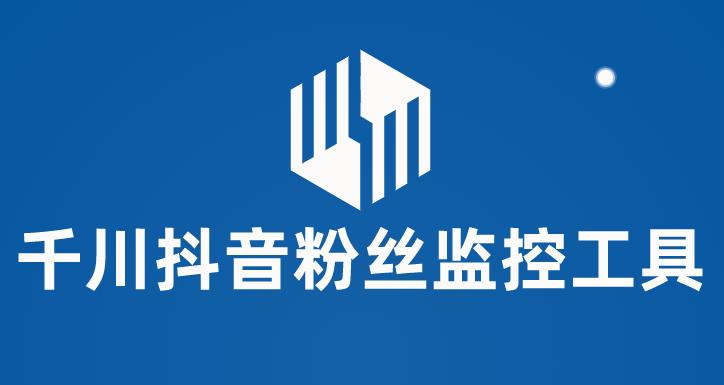 千川抖音粉絲監(jiān)控工具，助用戶監(jiān)控和分析抖音賬號(hào)粉絲變化工具百度網(wǎng)盤(pán)