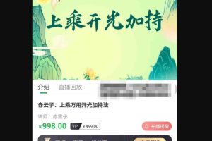 赤云子：茅山仙蹤上乘萬用開光加持法百度網(wǎng)盤