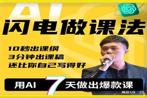 宋老師·AI閃電做課法 用AI幫你7天做出爆款課百度網(wǎng)盤(pán)