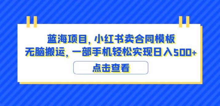 藍海項目小紅書賣合同模板搬運日入500（教程+4000份模板）百度網盤
