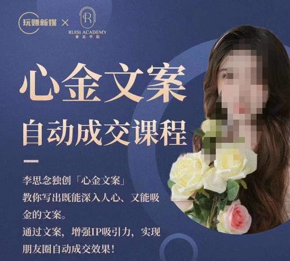 心金文案自動成交課程，教你寫出深入人心吸金文案百度網盤