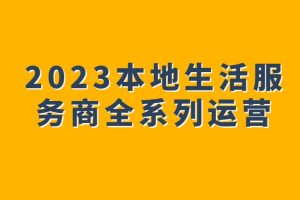 2023本地生活服務(wù)商全系列運(yùn)營百度網(wǎng)盤