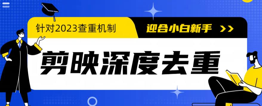 2023年6月最新電腦版剪映深度去重方法，針對最新查重機制剪輯去重