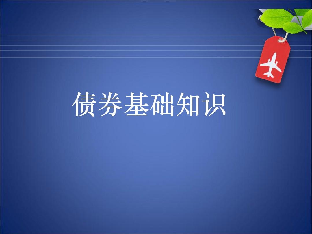 債券基礎全講百度網盤