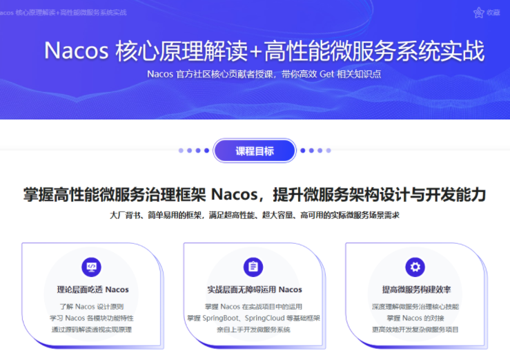 Nacos 核心原理解讀+高性能微服務系統實戰百度網盤