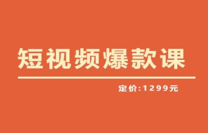 李鲆?短視頻爆款課2023，創作爆款短視頻的核心密碼百度網盤