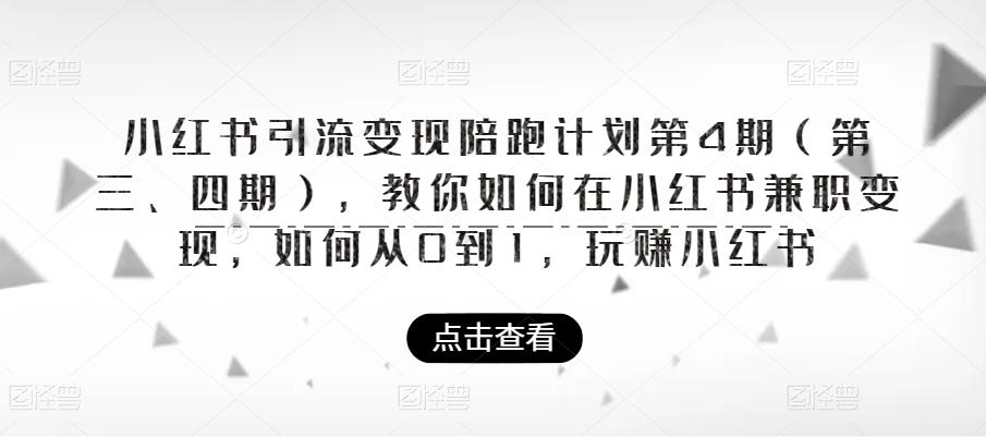小紅書引流變現陪跑計劃第4期，如何在小紅書兼職變現百度網盤