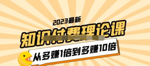 2023知識付費理論課，從多賺1倍到多賺10倍百度網盤插圖