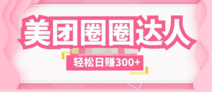 美團圈圈玩法一天擼300+沒有壓力零成本教程百度網盤插圖