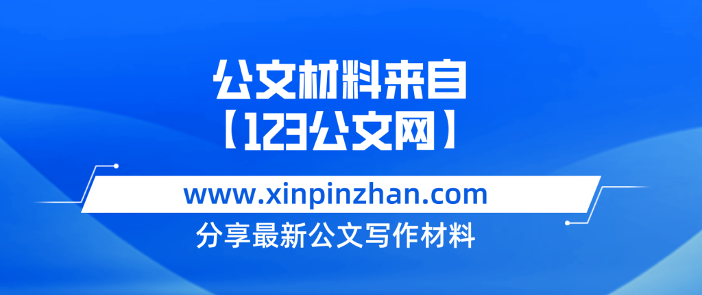 黨委（黨組）2023年上半年全面從嚴治黨工作總結-123公文網插圖