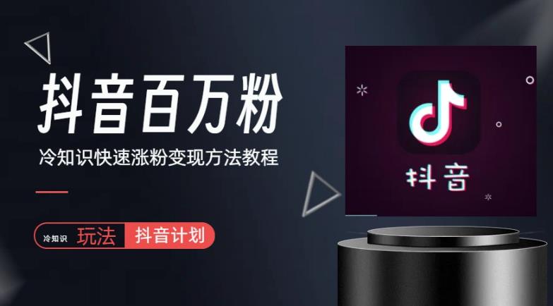 抖音短視頻百萬粉快速啟動計劃-冷知識快速漲粉變現玩法百度網盤