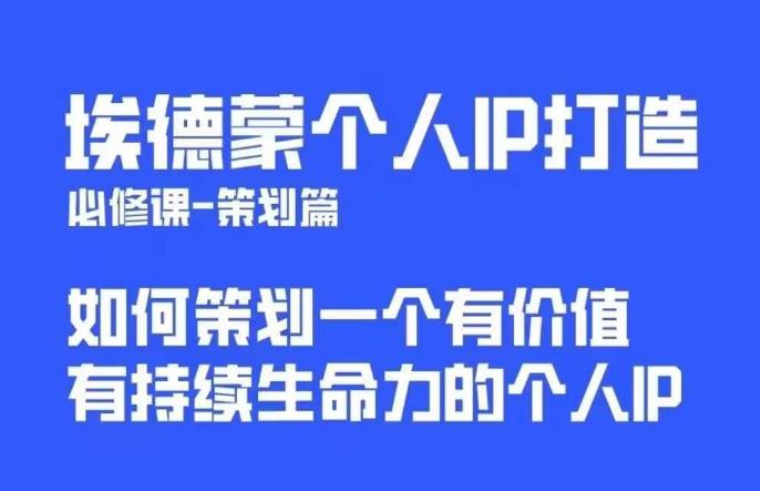 埃德蒙普通人都能起飛的個人IP策劃課，如何策劃一個優(yōu)質(zhì)個人IP百度網(wǎng)盤